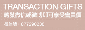 點讚與轉發帖子，會員特價喜氣盈盈